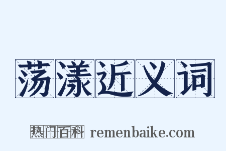 荡漾近义词是什么意思的图片